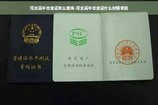 河北高中毕业证怎么查询-河北高中毕业证什么时候拿到