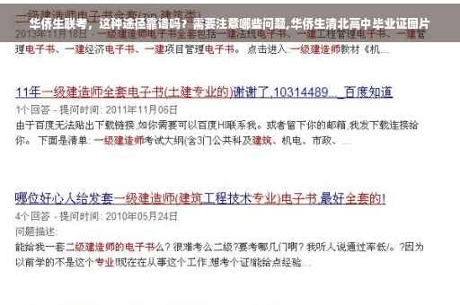 华侨生联考，这种途径靠谱吗？需要注意哪些问题,华侨生清北高中毕业证图片