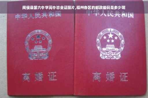 闽侯县第六中学高中毕业证图片,福州各区的邮政编码是多少呢
