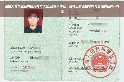 函授大专毕业证书图片样本大全,函授大学证、证件上有函授字样与普通的证件一样吗