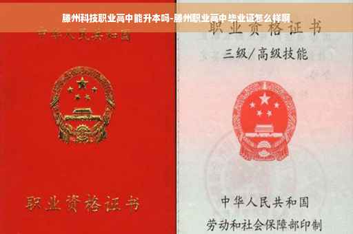 滕州科技职业高中能升本吗-滕州职业高中毕业证怎么样啊