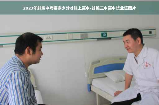 2023年蚌埠中考要多少分才能上高中-蚌埠三中高中毕业证图片