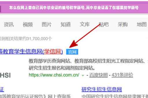 怎么在网上查自己高中毕业证的编号和学籍号,高中毕业证丢了在哪里找学籍号