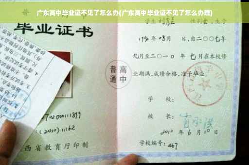 广东高中毕业证不见了怎么办(广东高中毕业证不见了怎么办理)