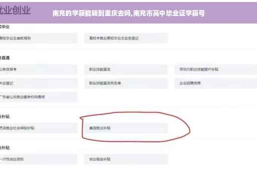 南充的学籍能转到重庆去吗,南充市高中毕业证学籍号