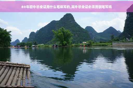80年初中毕业证用什么笔填写的,高中毕业证必须用钢笔写吗