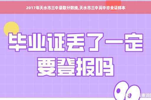 2017年天水市三中录取分数线,天水市三中高中毕业证样本