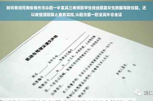 如何看待河南省焦作市沁阳一中某高三老师因学生传纸条踹女生数脚导致住院，还以疫情原因阻止查看监控,沁阳市第一职业高中毕业证