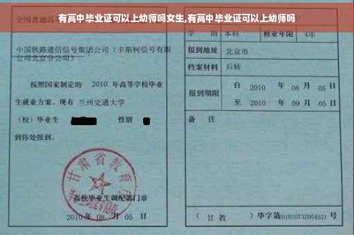 有高中毕业证可以上幼师吗女生,有高中毕业证可以上幼师吗
