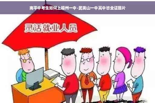 南平中考生如何上福州一中-武夷山一中高中毕业证图片