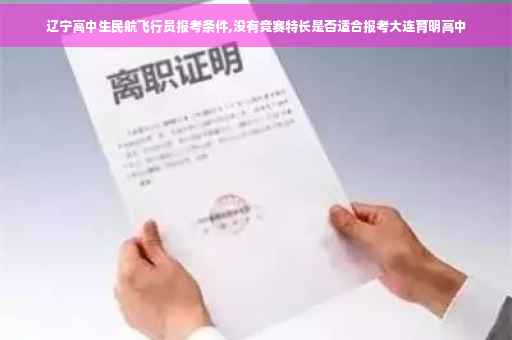 辽宁高中生民航飞行员报考条件,没有竞赛特长是否适合报考大连育明高中