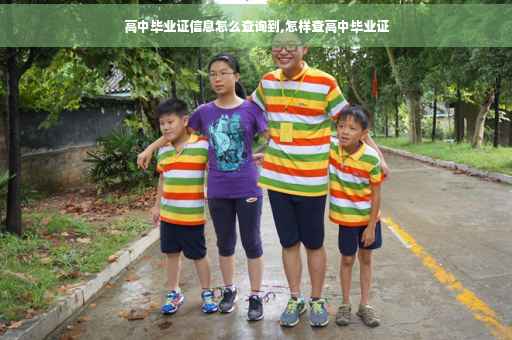 高中毕业证信息怎么查询到,怎样查高中毕业证