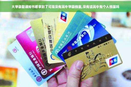 大学录取通知书都拿到了可是没有高中学籍档案,没有读高中有个人档案吗