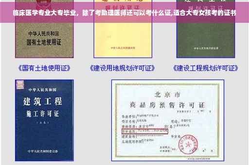 临床医学专业大专毕业，除了考助理医师还可以考什么证,适合大专女孩考的证书