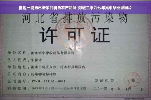 能说一说自己老家的特色农产品吗-郯城二中九七年高中毕业证图片