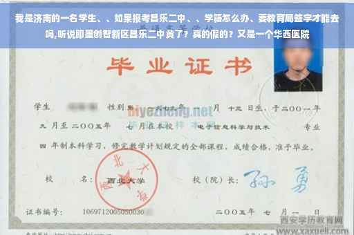 我是济南的一名学生、、如果报考昌乐二中、、学籍怎么办、要教育局签字才能去吗,听说即墨创智新区昌乐二中黄了？真的假的？又是一个华西医院