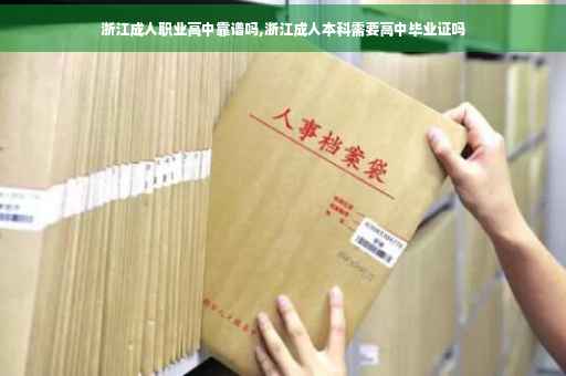 浙江成人职业高中靠谱吗,浙江成人本科需要高中毕业证吗