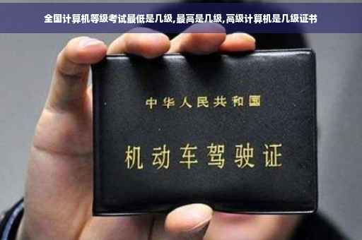 全国计算机等级考试最低是几级,最高是几级,高级计算机是几级证书