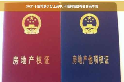 2021十堰市多少分上高中,十堰有哪些有名的高中啊
