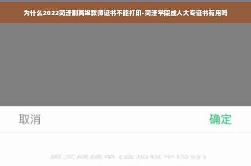 为什么2022菏泽副高级教师证书不能打印-菏泽学院成人大专证书有用吗