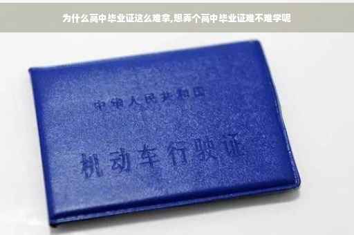 为什么高中毕业证这么难拿,想弄个高中毕业证难不难学呢