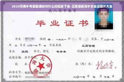 2023河南中考录取通知书什么时间发下来-正阳县新高中毕业证图片大全