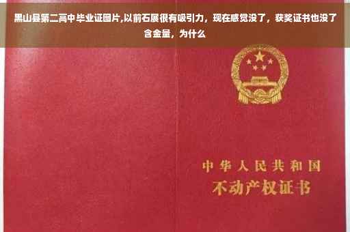 黑山县第二高中毕业证图片,以前石展很有吸引力，现在感觉没了，获奖证书也没了含金量，为什么