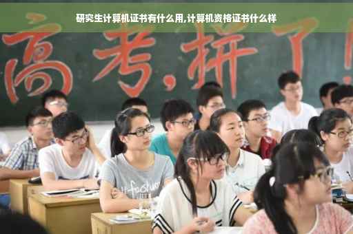 研究生计算机证书有什么用,计算机资格证书什么样