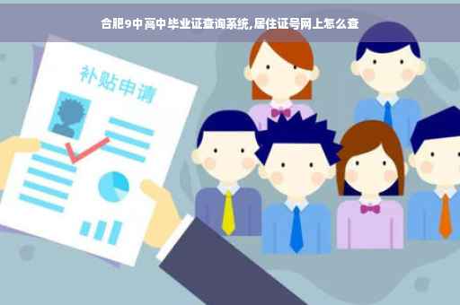 合肥9中高中毕业证查询系统,居住证号网上怎么查