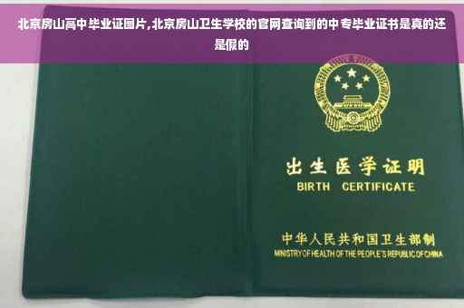 北京房山高中毕业证图片,北京房山卫生学校的官网查询到的中专毕业证书是真的还是假的
