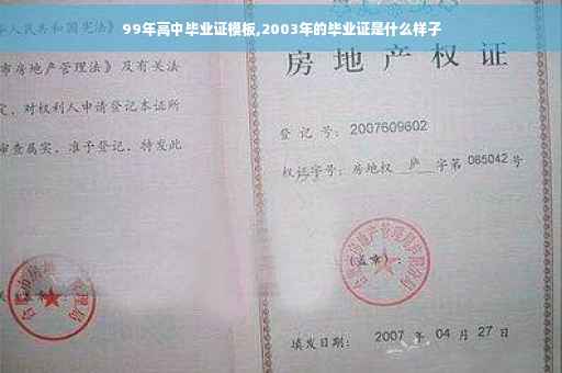 99年高中毕业证模板,2003年的毕业证是什么样子