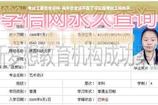 考社工要毕业证吗-高中毕业证不在了可以报考社工吗知乎