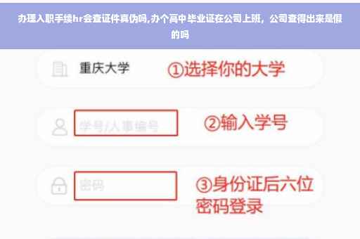 办理入职手续hr会查证件真伪吗,办个高中毕业证在公司上班，公司查得出来是假的吗