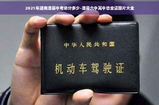 2021年湖南澧县中考总分多少-澧县六中高中毕业证图片大全