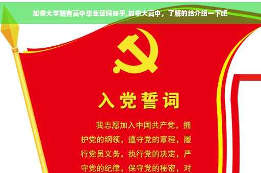 加拿大学院有高中毕业证吗知乎,加拿大高中，了解的给介绍一下吧