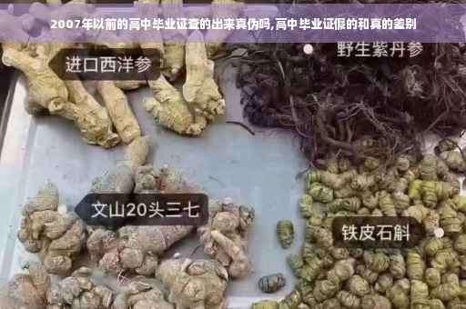 2007年以前的高中毕业证查的出来真伪吗,高中毕业证假的和真的差别