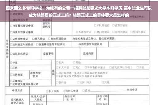 国家那么多专科学校，为啥有的公司一招聘就是要求大学本科学历,高中毕业生可以成为铁路局的正式工吗？铁路正式工的具体要求是怎样的