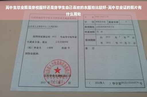 高中生毕业照是穿校服好还是穿学生自己喜欢的衣服拍比较好-高中毕业证的照片有什么用处