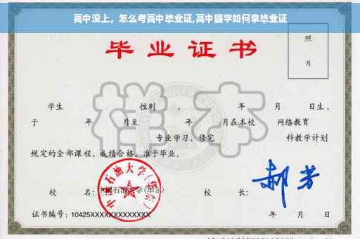 高中没上，怎么考高中毕业证,高中辍学如何拿毕业证