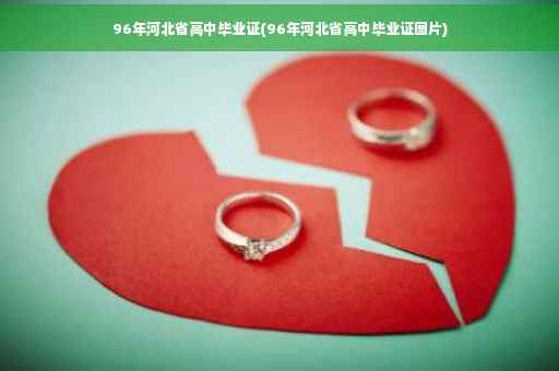 96年河北省高中毕业证(96年河北省高中毕业证图片)