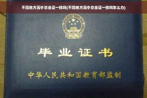 不同地方高中毕业证一样吗(不同地方高中毕业证一样吗怎么办)