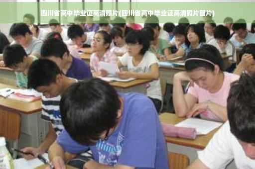 四川省高中毕业证高清照片(四川省高中毕业证高清照片图片)