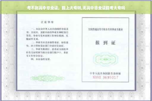 考不到高中毕业证，能上大专吗,无高中毕业证能考大专吗