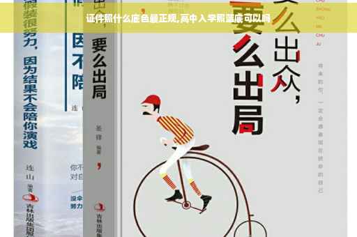 证件照什么底色最正规,高中入学照蓝底可以吗
