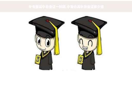 中专跟高中毕业证一样吗,中专办高中毕业证多少钱