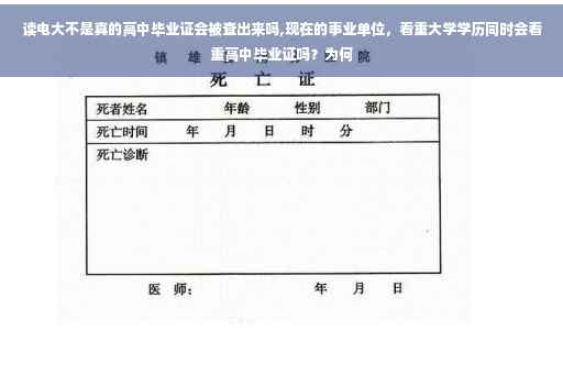 读电大不是真的高中毕业证会被查出来吗,现在的事业单位，看重大学学历同时会看重高中毕业证吗？为何
