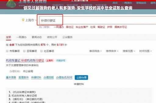 你见过最强势的老人有多强势-安生学校的高中毕业证怎么查询