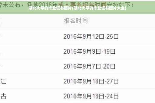 湖北大学的毕业证书图片(湖北大学的毕业证书图片大全)