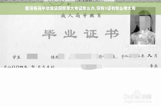 我没有高中毕业证但想拿大专证怎么办,没有3证书怎么考大专