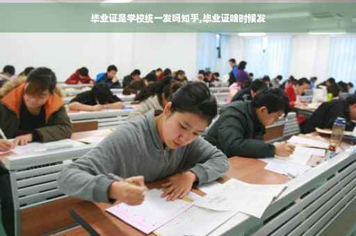 毕业证是学校统一发吗知乎,毕业证啥时候发 毕业证是学校统一发吗知乎,毕业证啥时候发